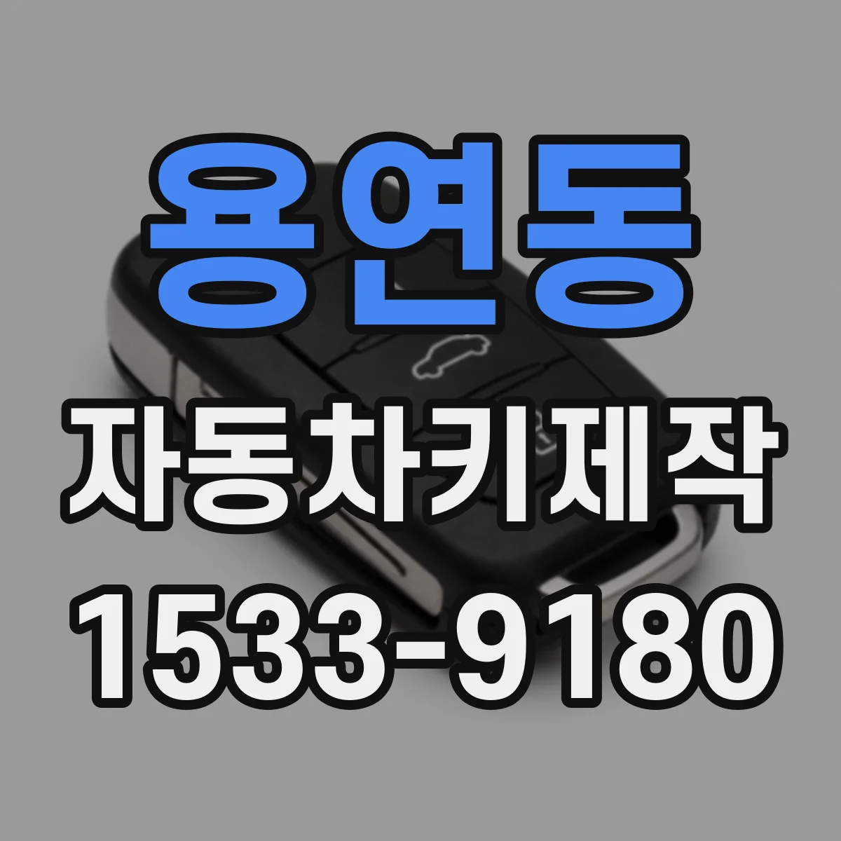 용연동 자동차키제작