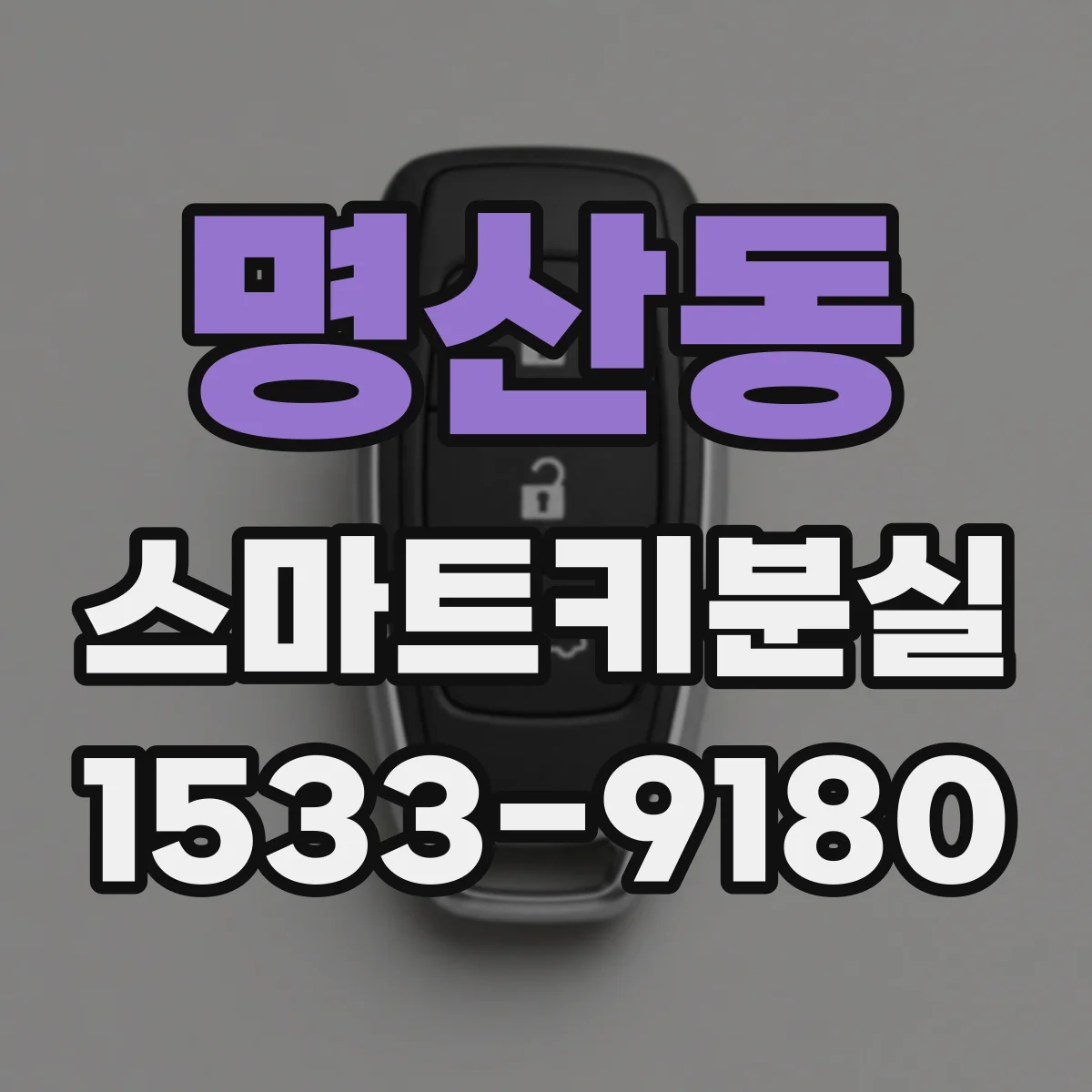명산동 스마트키분실