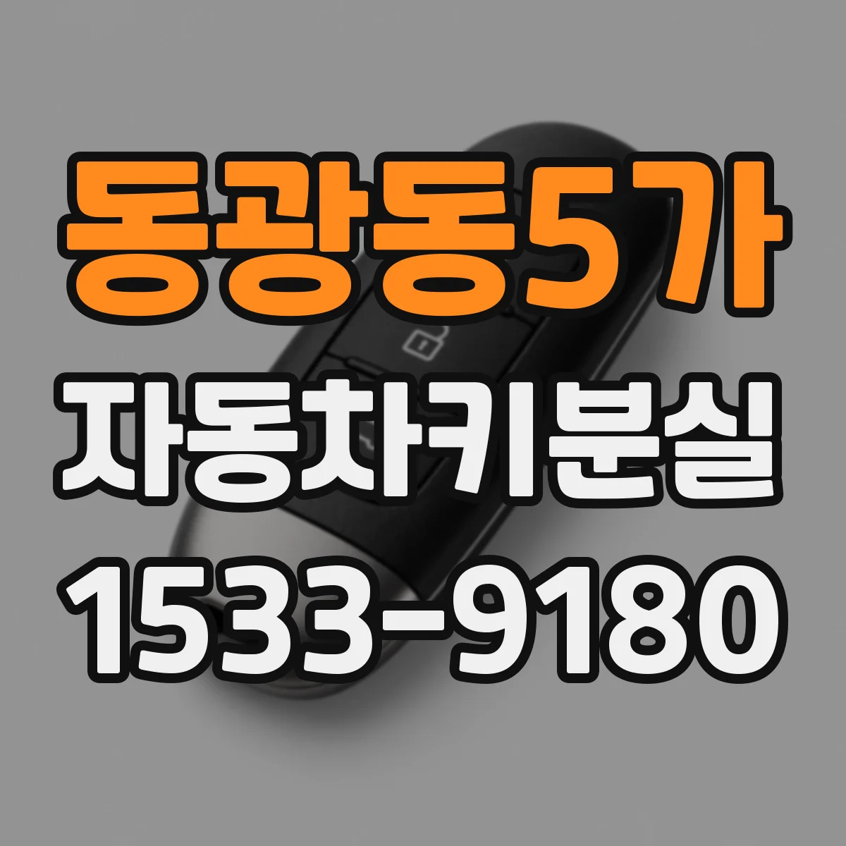 동광동5가 자동차키분실