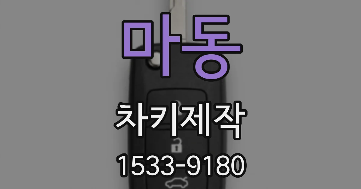 마동 차키제작