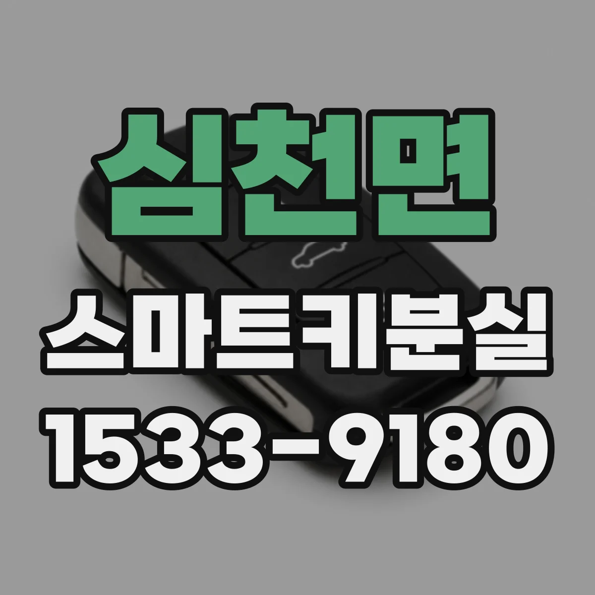 심천면 스마트키분실