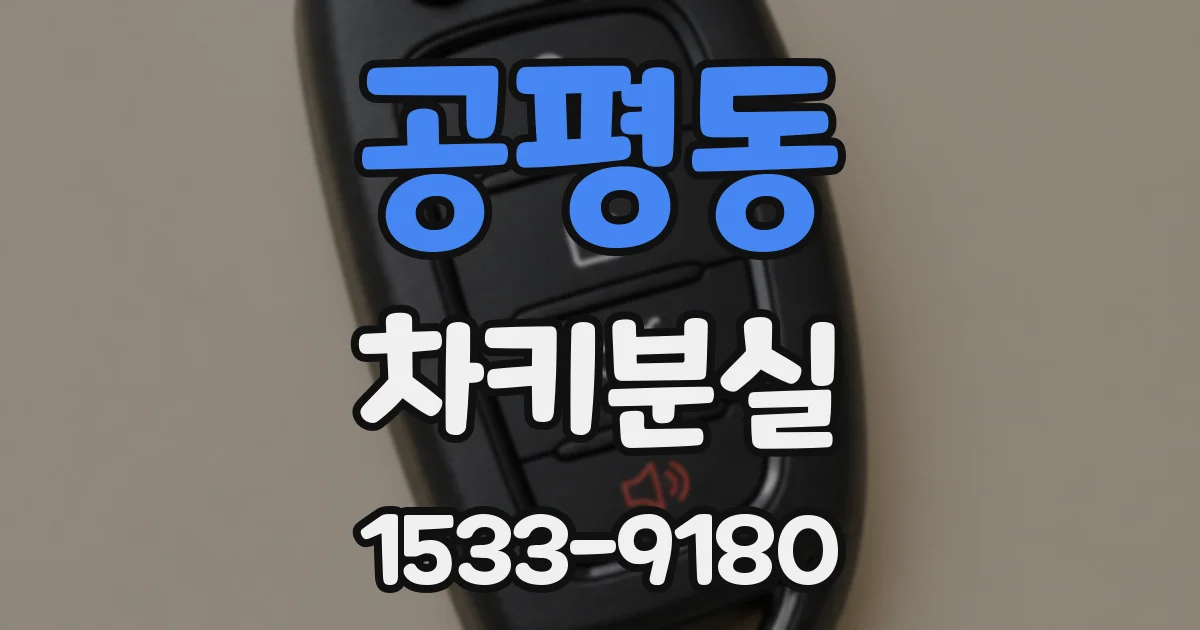 공평동 차키분실