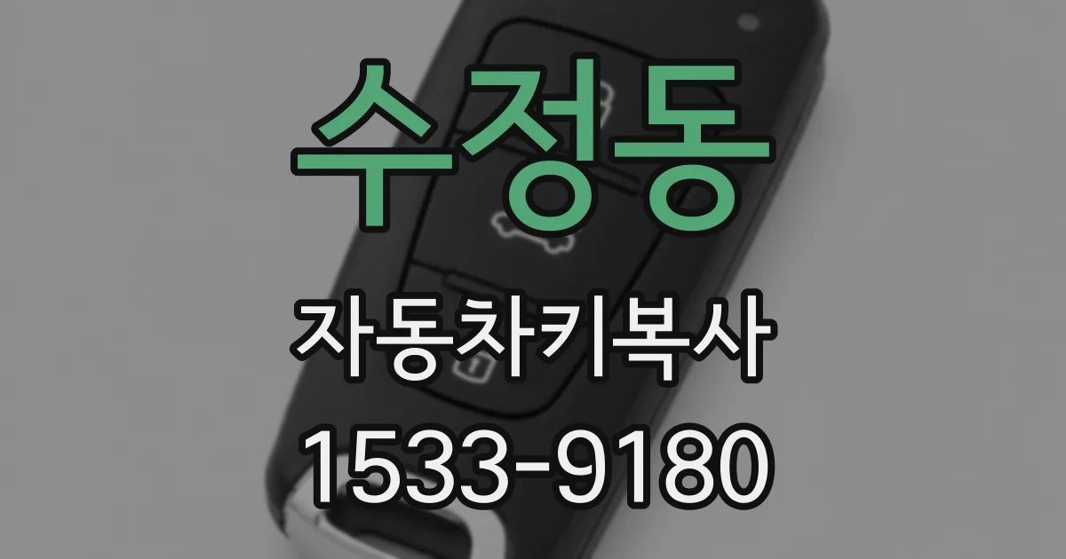수정동 자동차키복사
