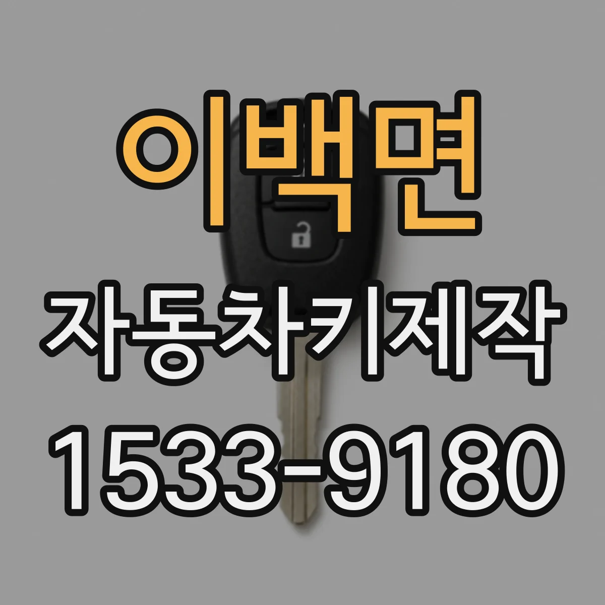 이백면 자동차키제작