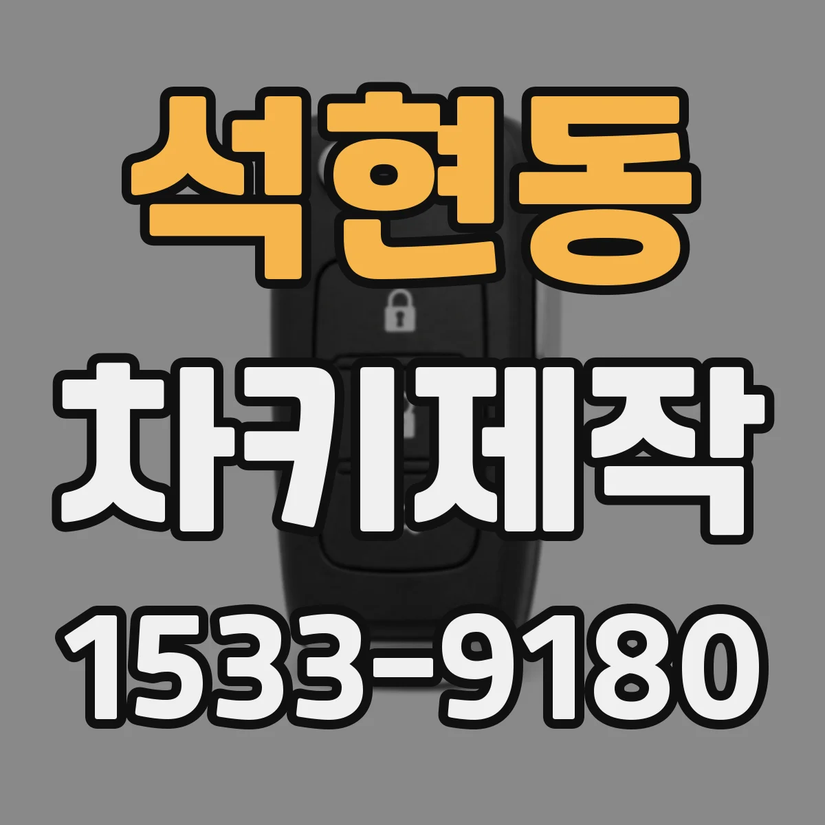 석현동 차키제작