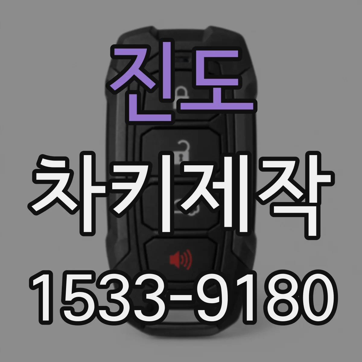 진도 차키제작