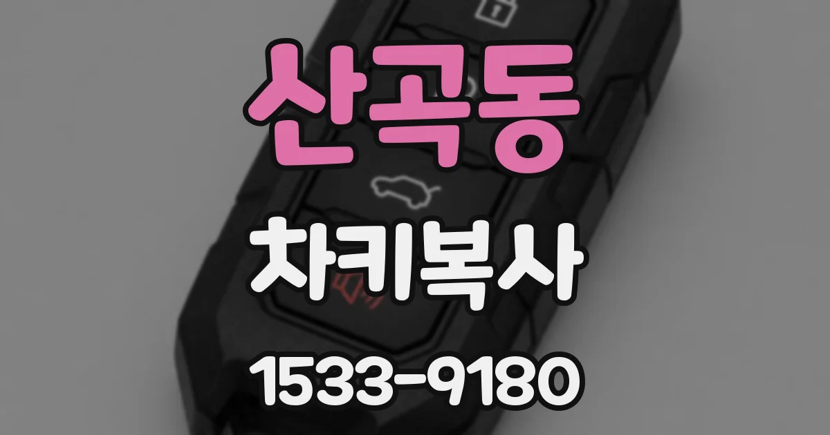 산곡동 차키복사