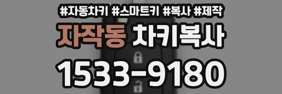 자작동 차키복사