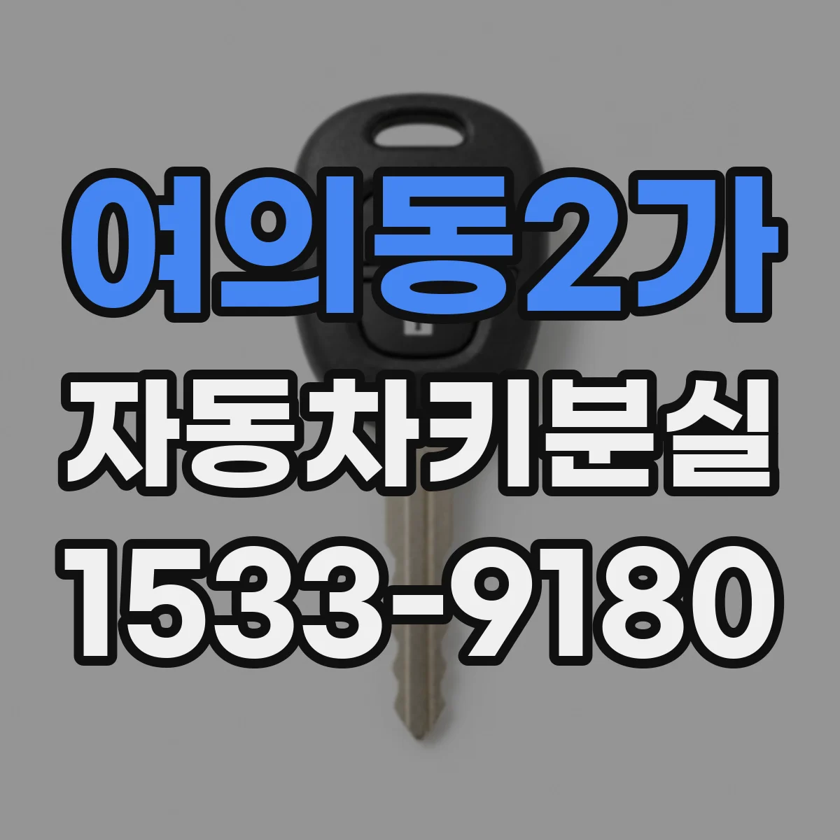 여의동2가 자동차키분실