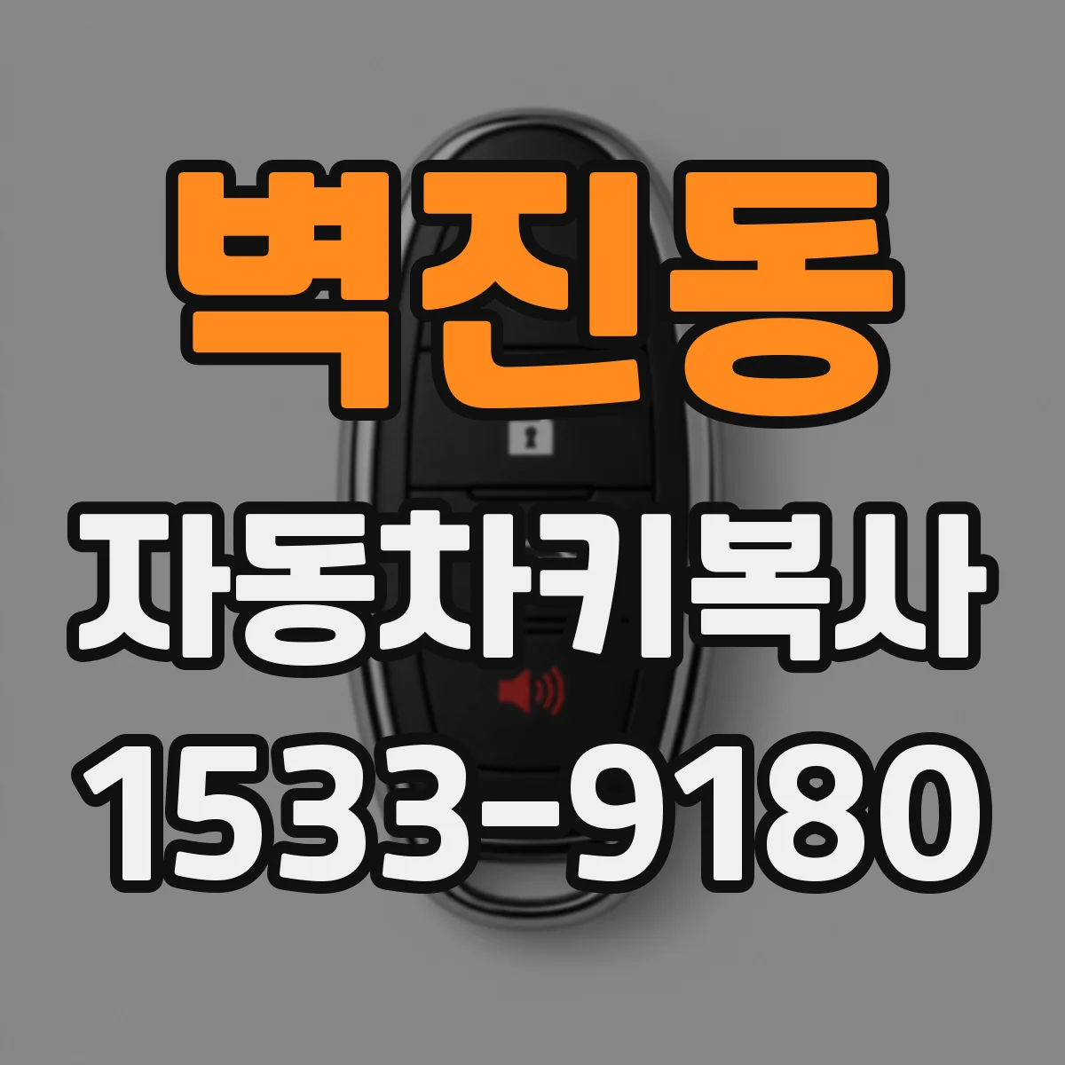 벽진동 자동차키복사
