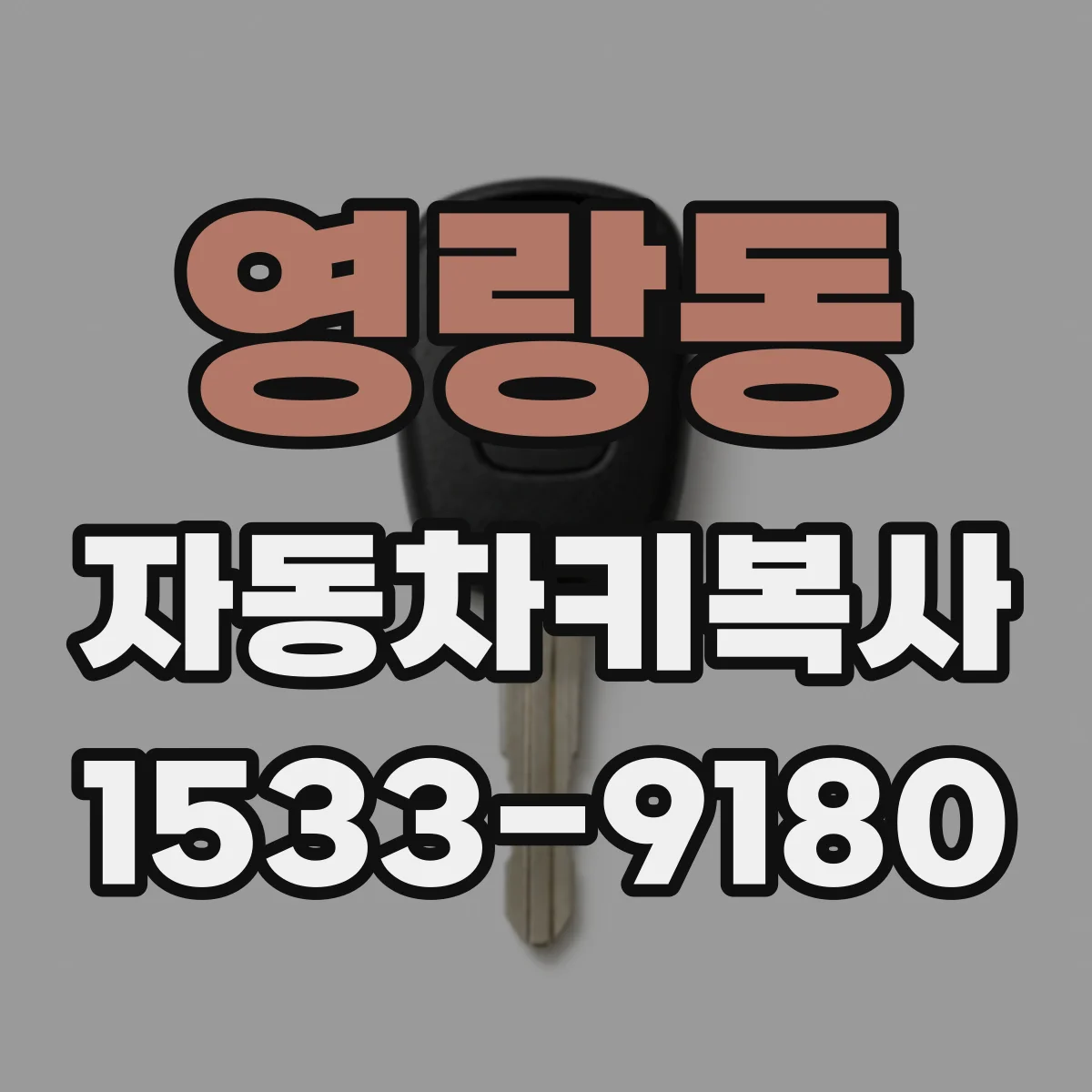 영랑동 자동차키복사