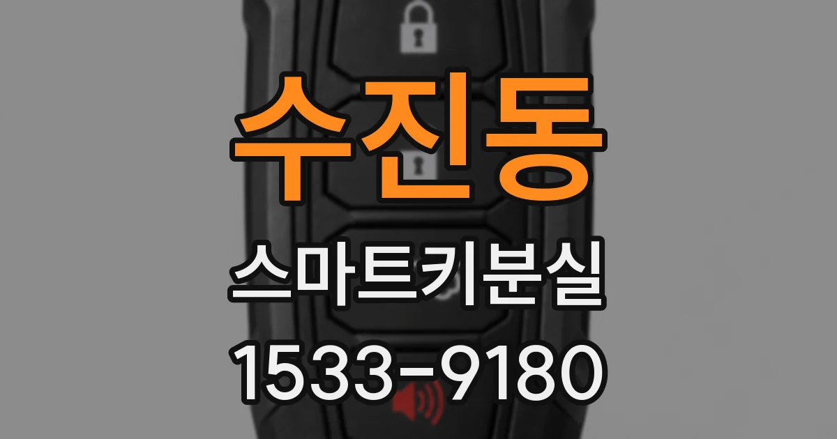 수진동 스마트키분실