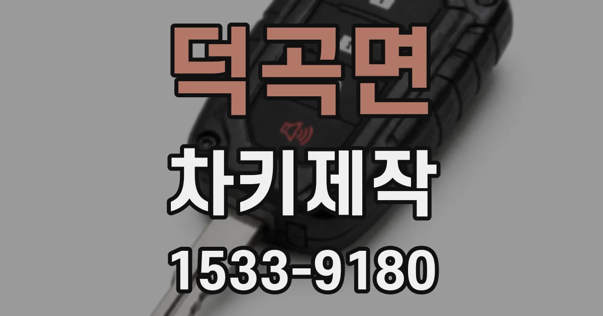 덕곡면 차키제작
