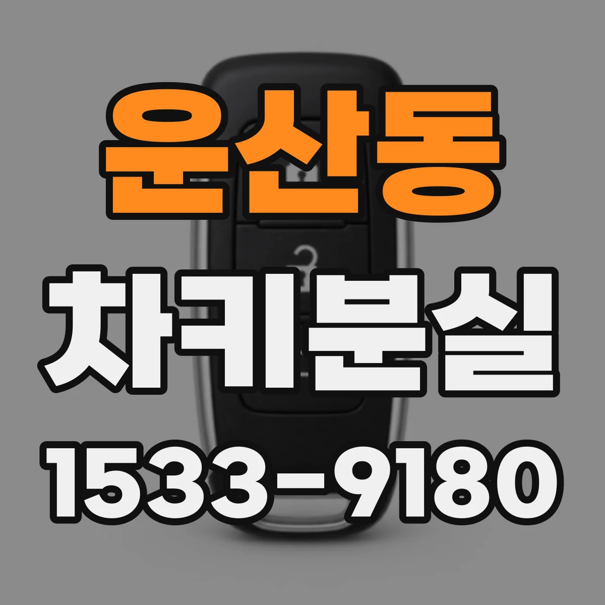운산동 차키분실
