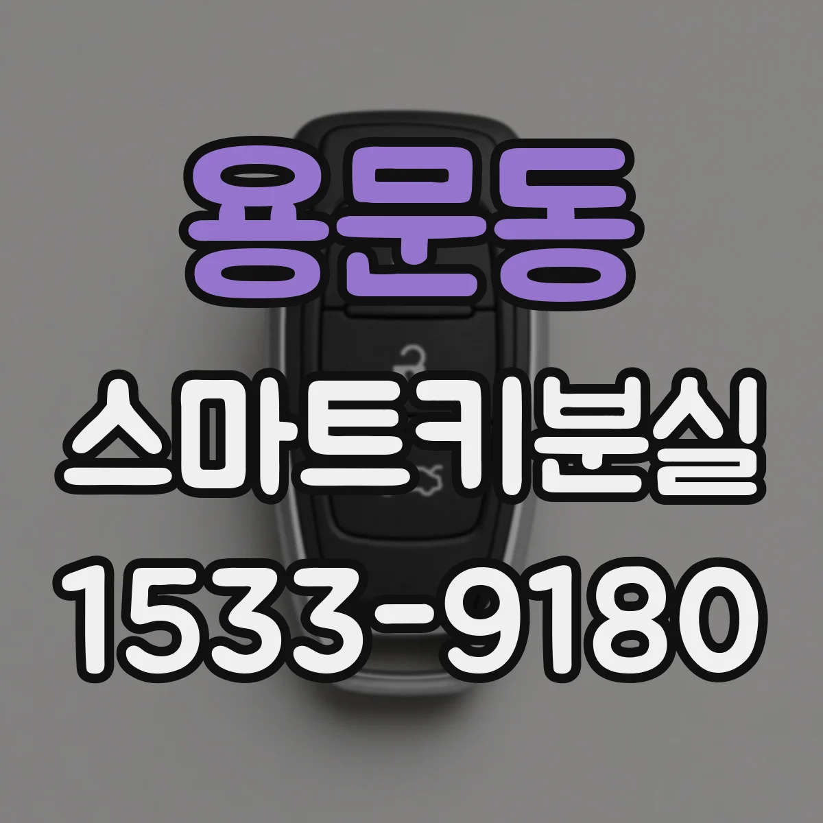 용문동 스마트키분실