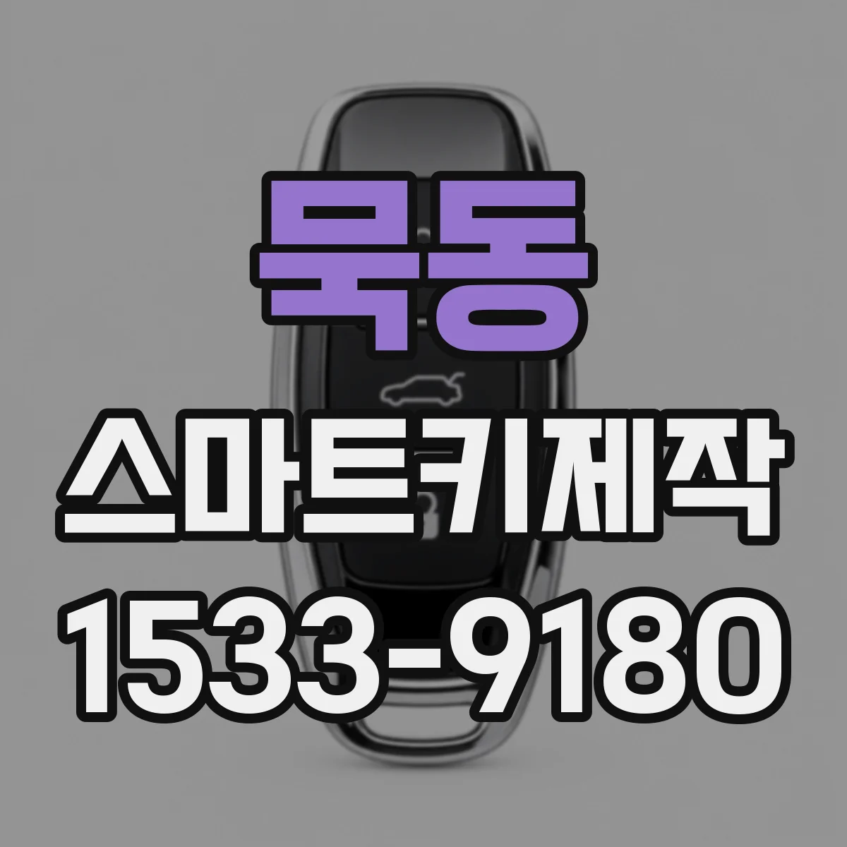 묵동 스마트키제작
