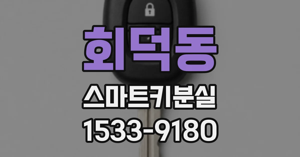 회덕동 스마트키분실