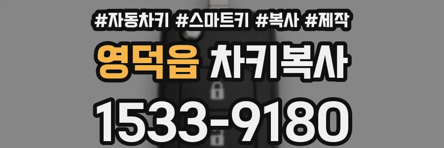 영덕읍 차키복사