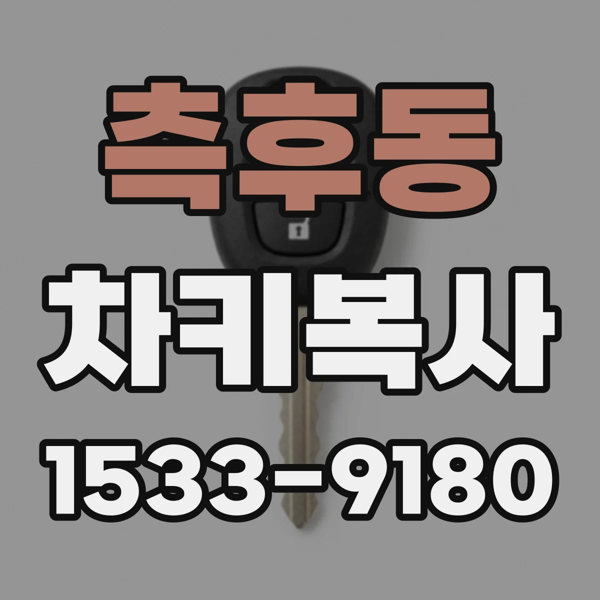 측후동 차키복사