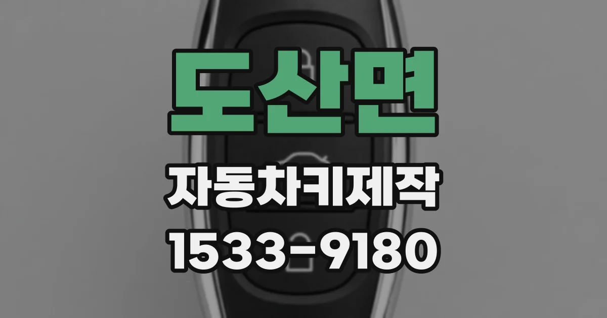 도산면 자동차키제작