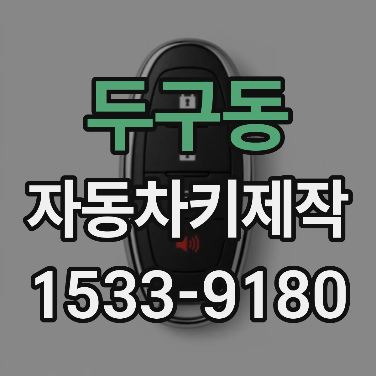 두구동 자동차키제작