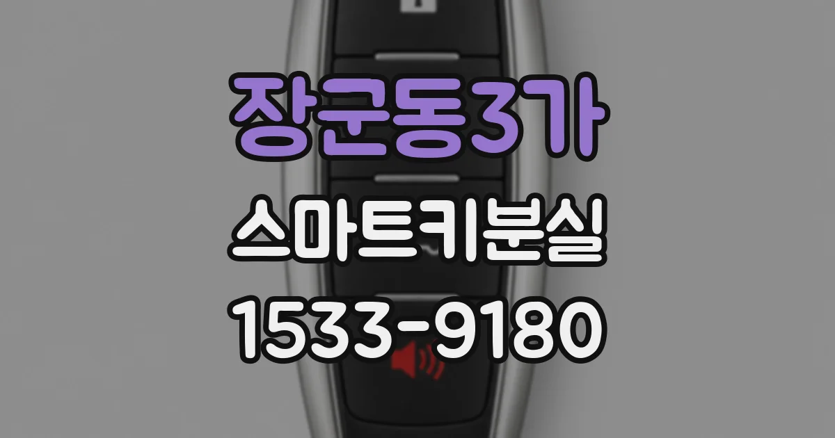 장군동3가 스마트키분실