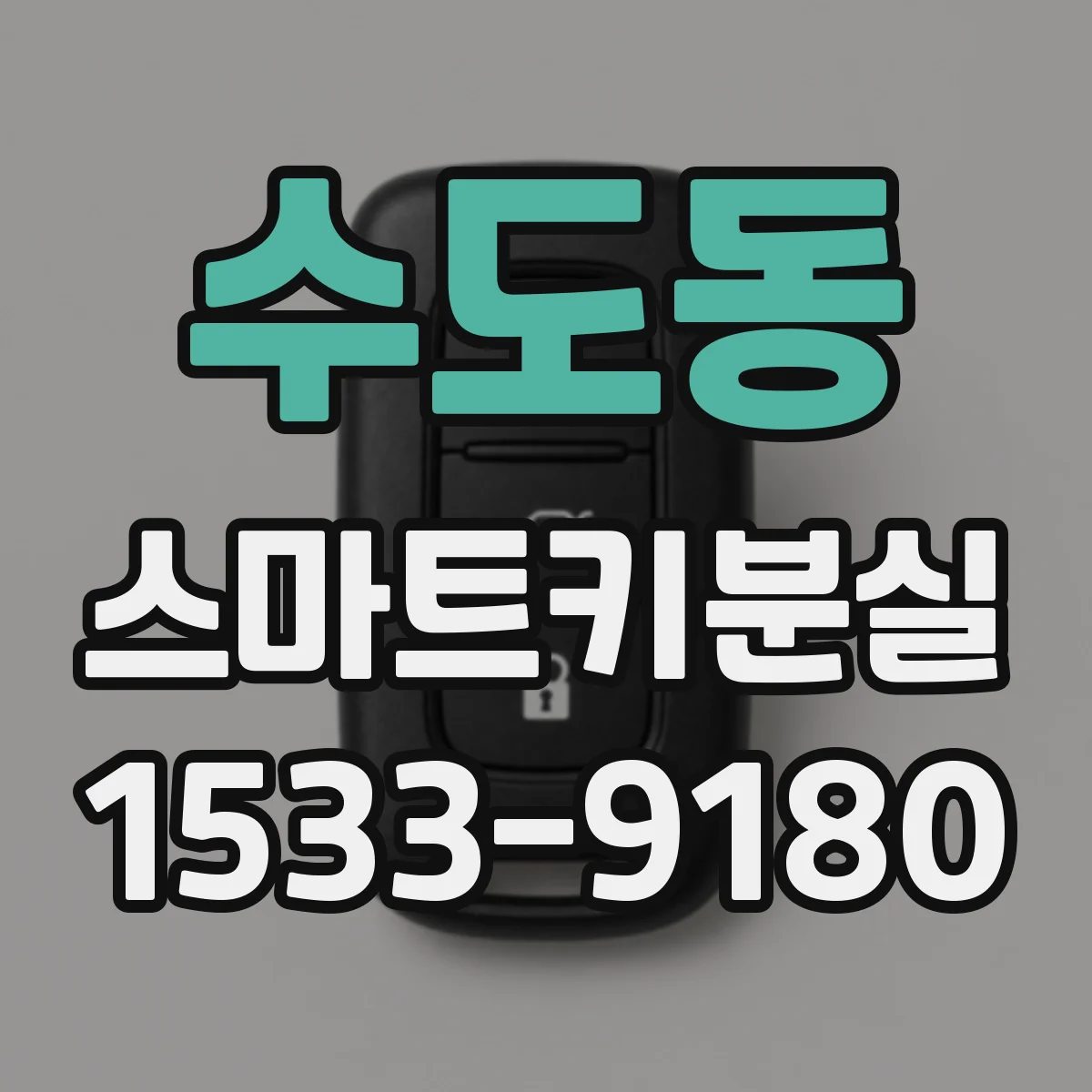 수도동 스마트키분실