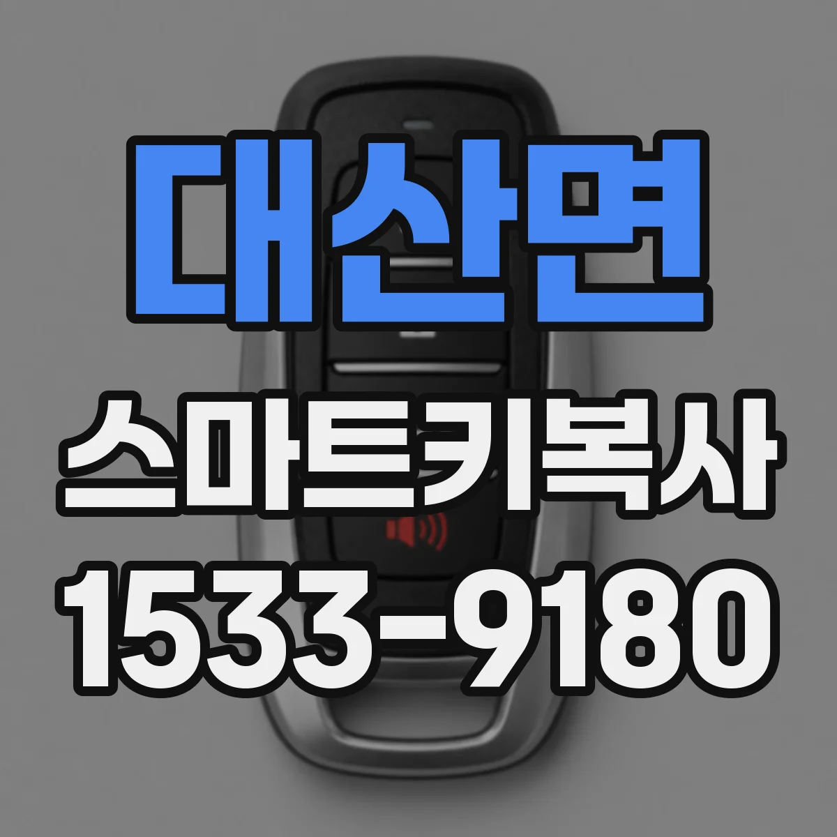 대산면 스마트키복사