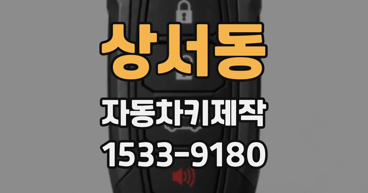상서동 자동차키제작