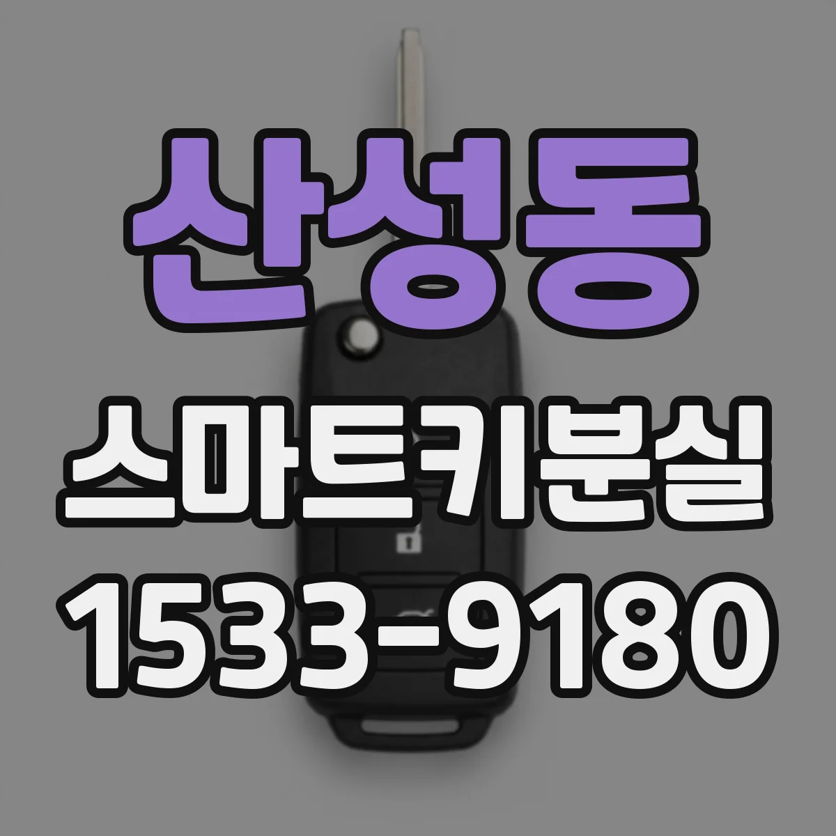 산성동 스마트키분실