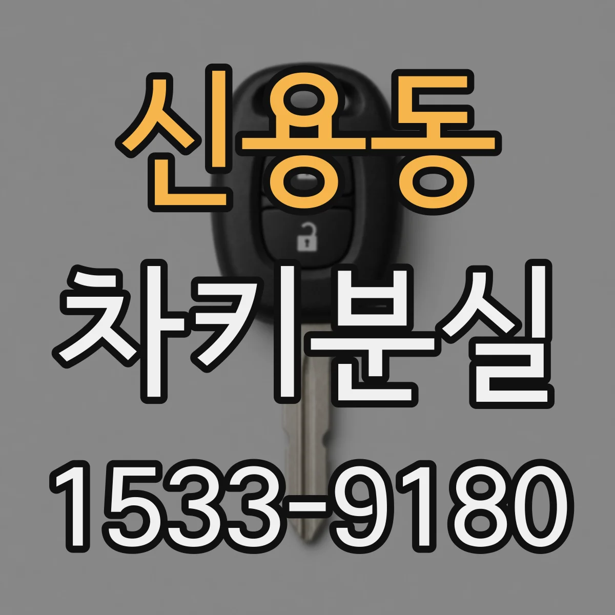 신용동 차키분실