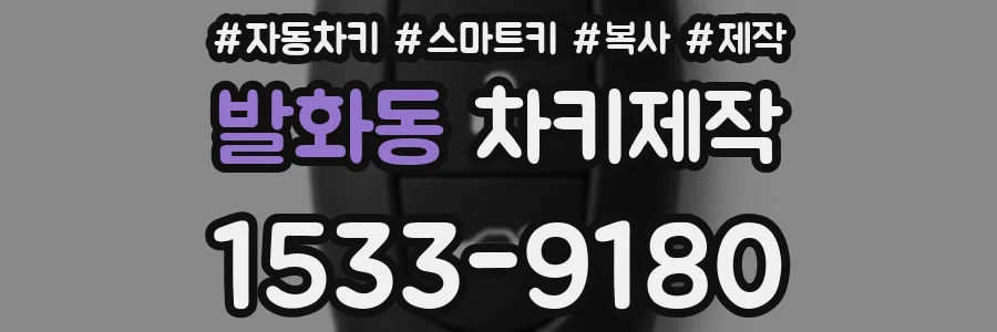 발화동 차키제작