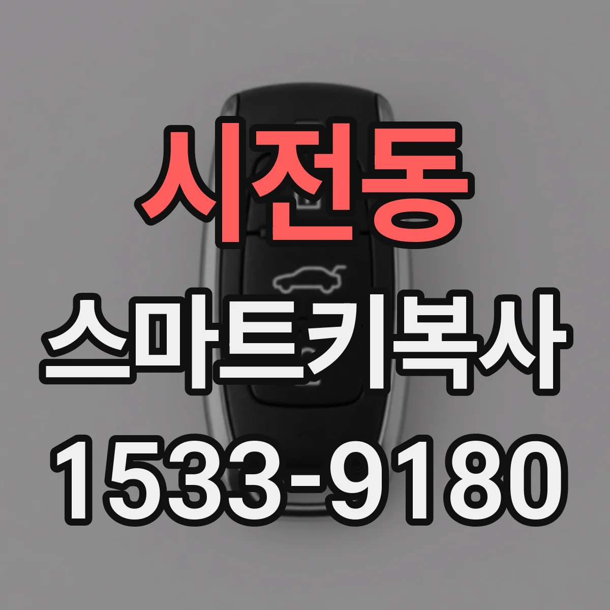 시전동 스마트키복사