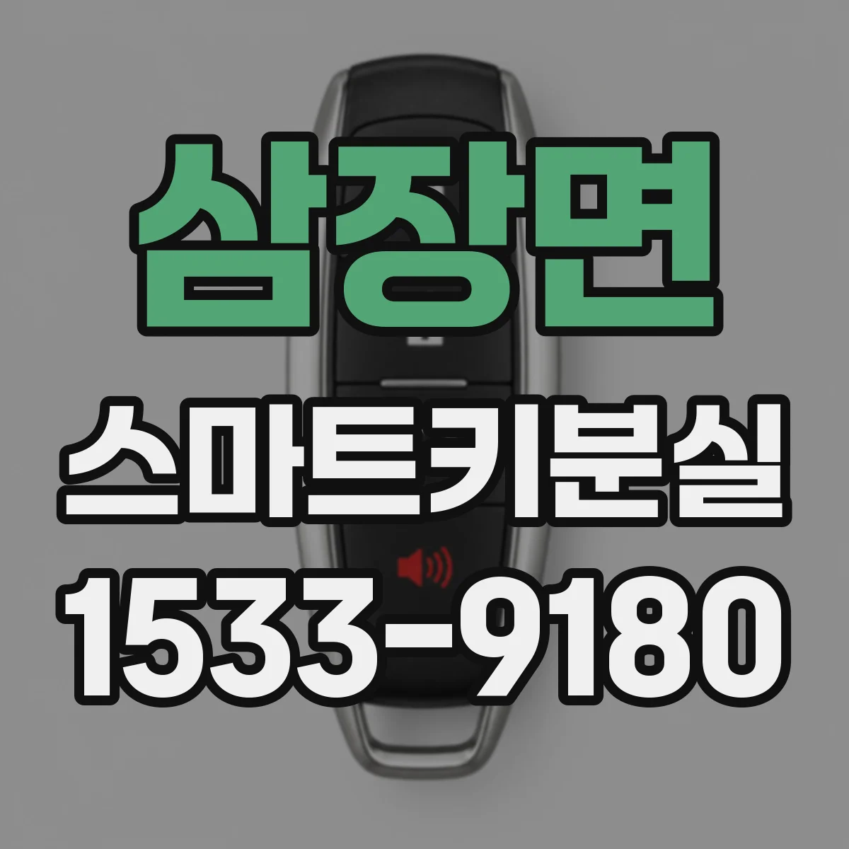 삼장면 스마트키분실