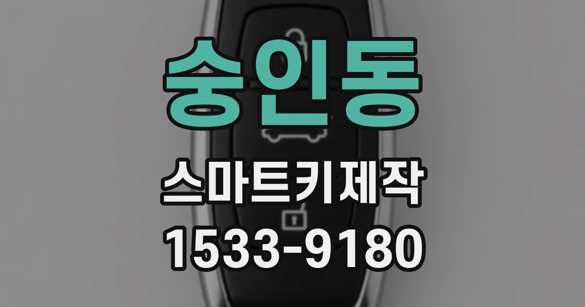 숭인동 스마트키제작