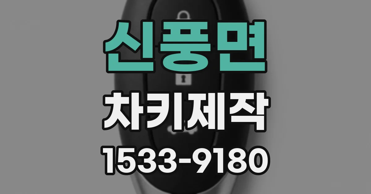 신풍면 차키제작