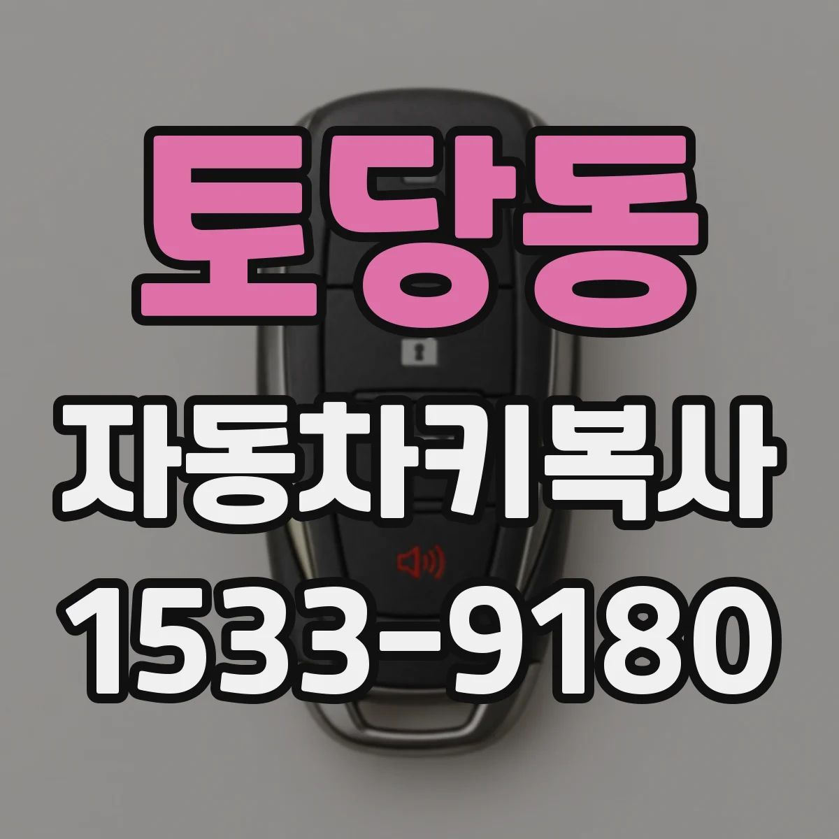 토당동 자동차키복사