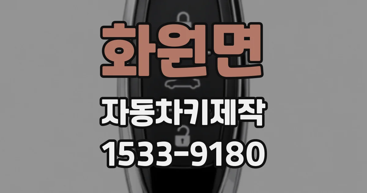 화원면 자동차키제작