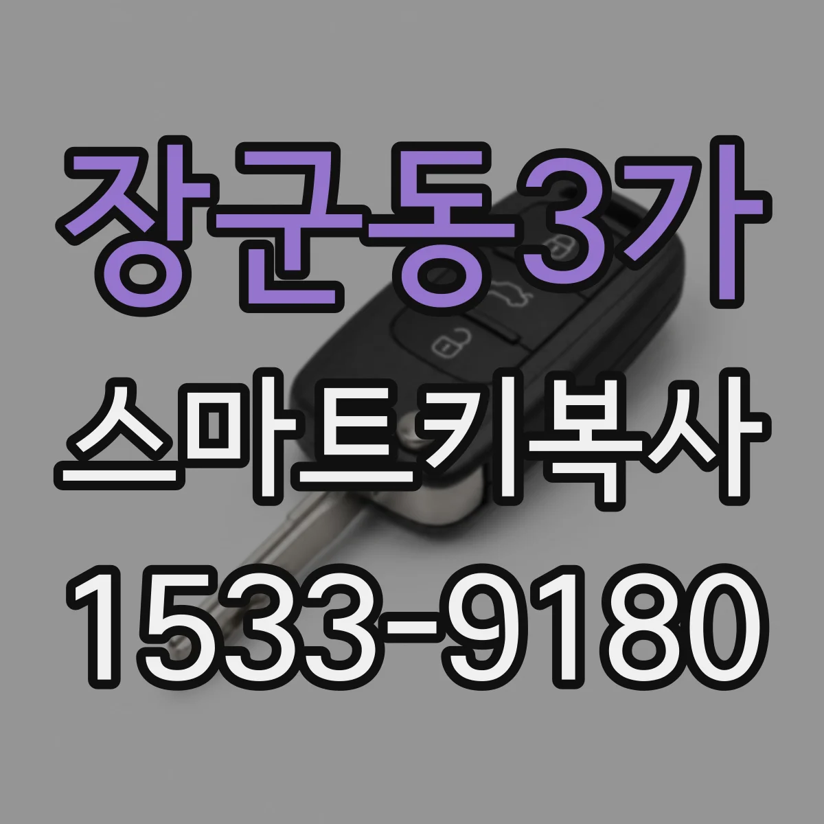 장군동3가 스마트키복사