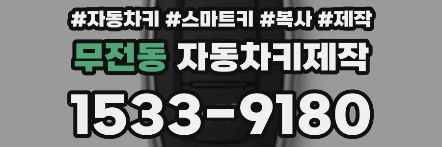 무전동 자동차키제작