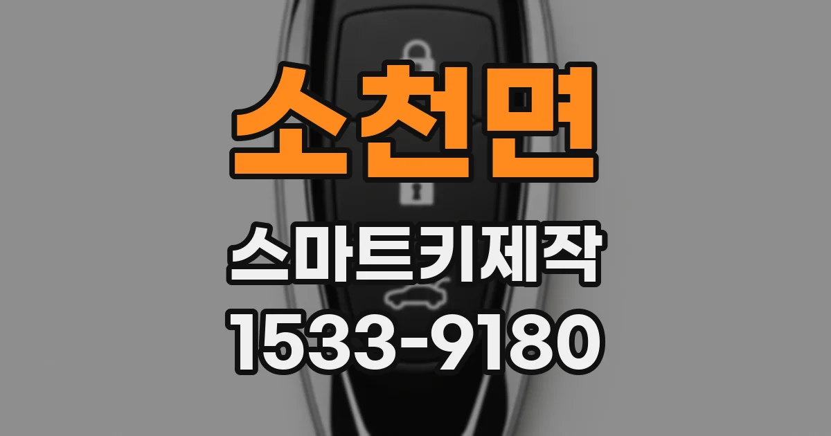 소천면 스마트키제작