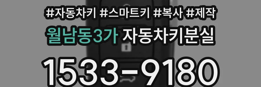 월남동3가 자동차키분실