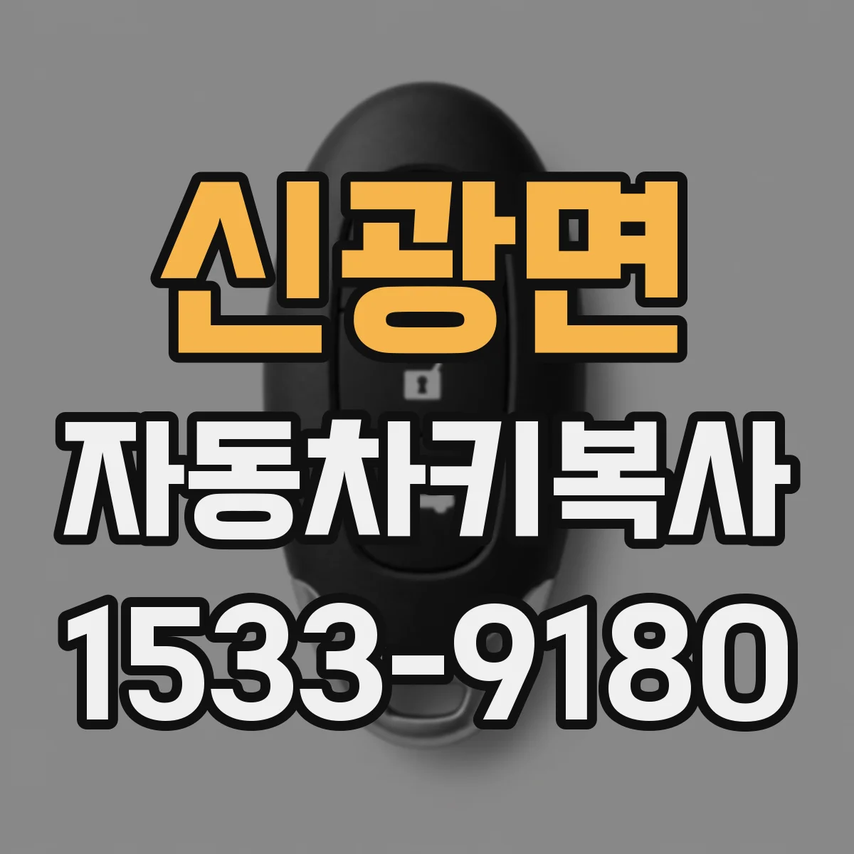 신광면 자동차키복사
