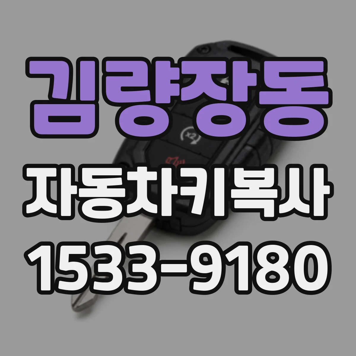 김량장동 자동차키복사