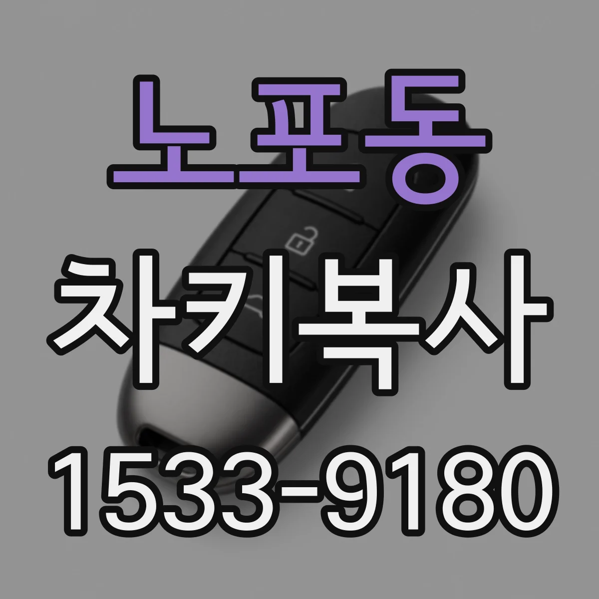 노포동 차키복사