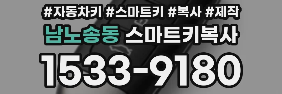 남노송동 스마트키복사