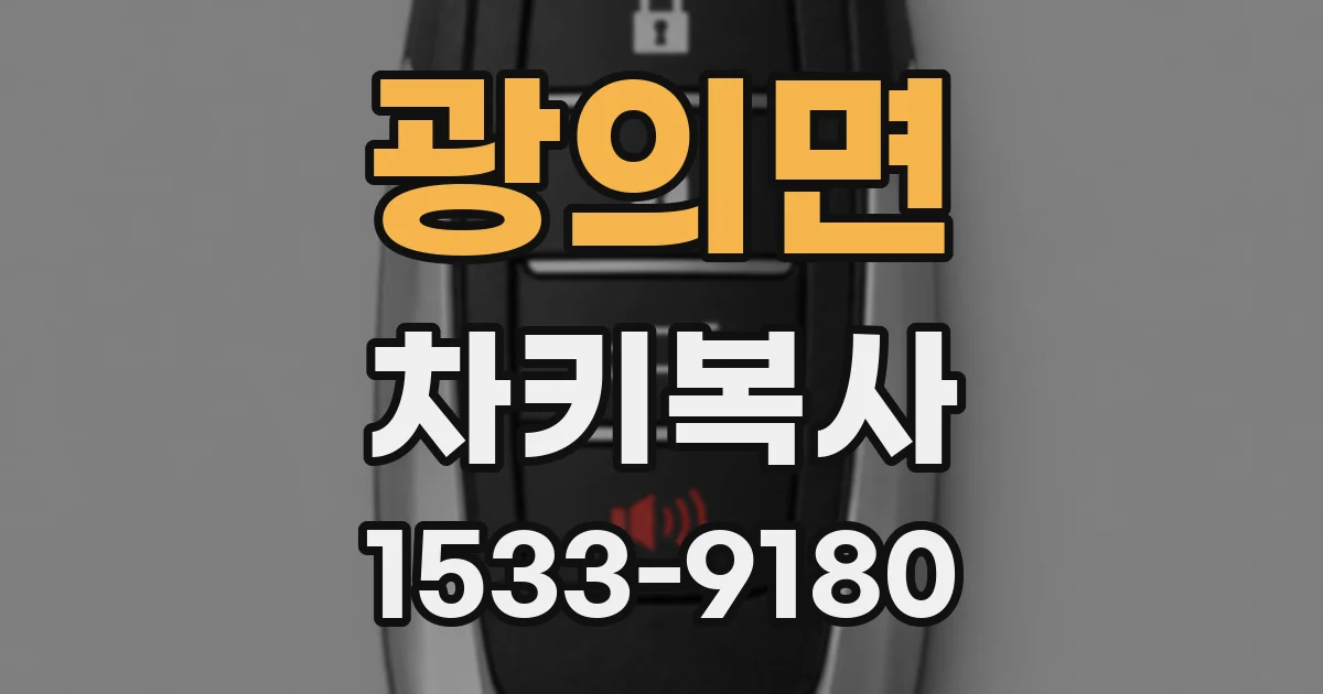 광의면 차키복사