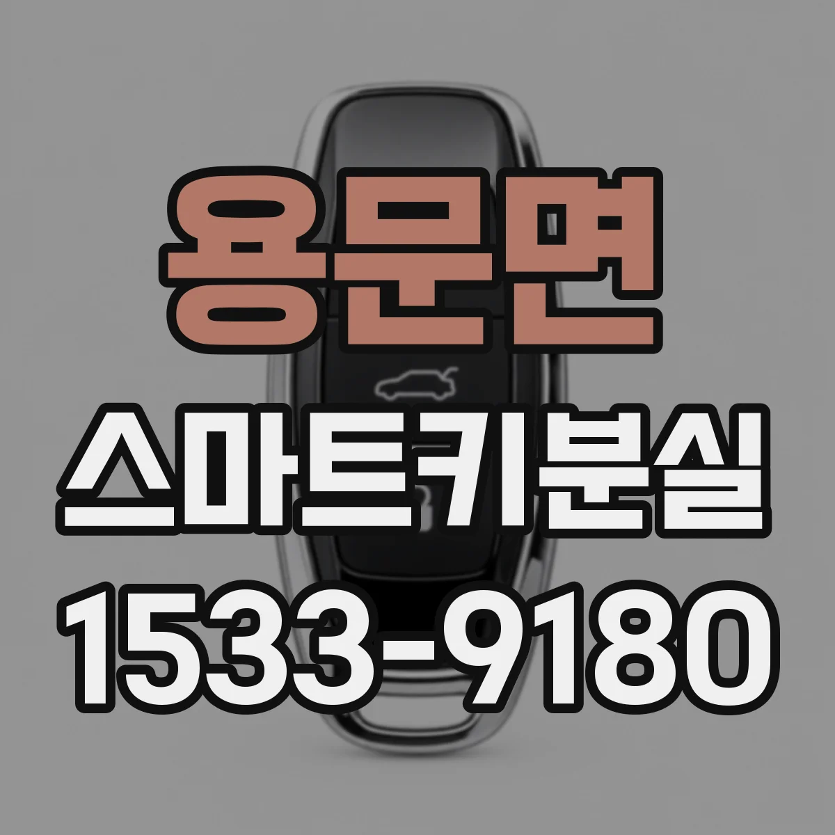 용문면 스마트키분실