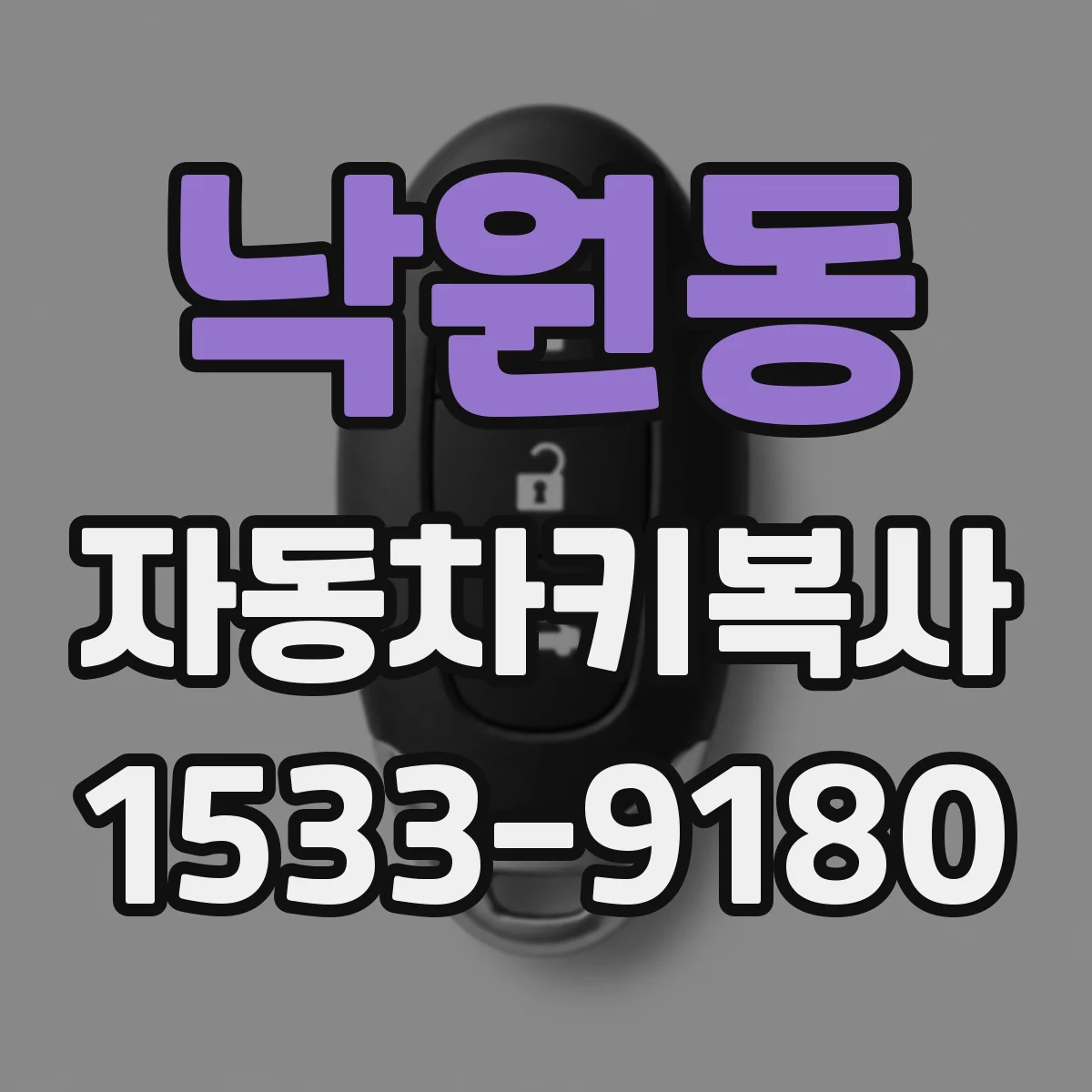 낙원동 자동차키복사