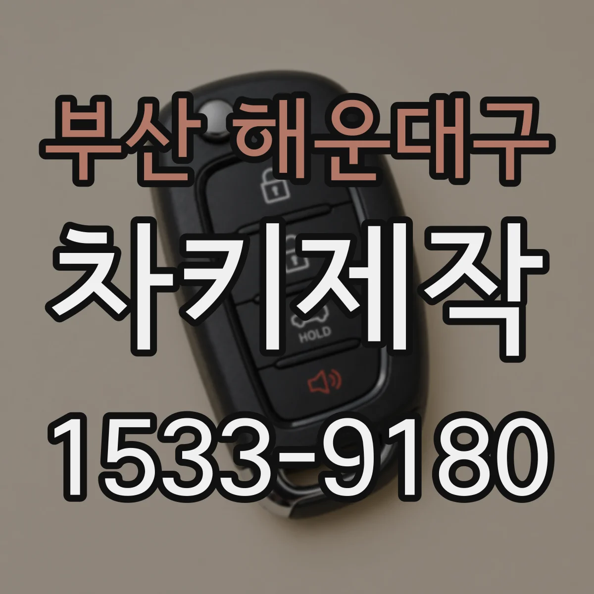 부산 해운대구 차키제작